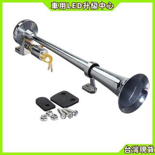 【車用LED升級中心】12伏24伏通用卡車貨車用單管電控氣喇叭 車用喇叭 汽車喇叭 貨車喇叭氣喇叭 氣壓喇叭 空氣喇叭