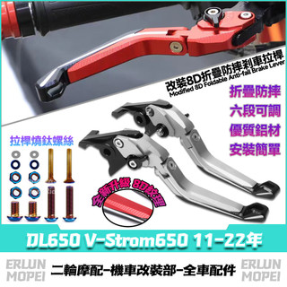 【燒鈦螺絲】適用於鈴木 DL650 V-Strom650 11-22年 改裝8D剎車拉桿 折疊防摔牛角 六段可調剎車把手