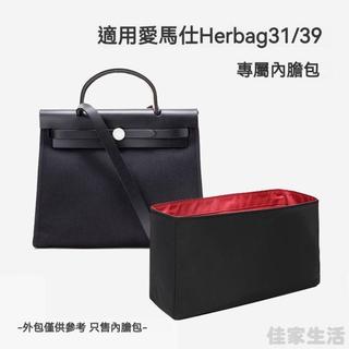 🌹【精品防水尼龍】適用於愛馬仕Hermes Herbag 19/31/39內膽包 包中包 防水定型收納 分隔收納袋 袋