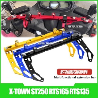 【挑戰最低價】適用於光陽 X-TOWN ST250 RTS165 RTS135改裝手機導航支架 平衡桿 橫桿 置物桿