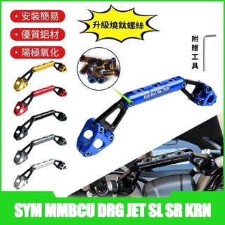 【隔日出貨】適用SYM三陽 曼巴MMBCU DRG JET SL SR KRN 改裝多功能平衡桿 橫桿 置物桿 置物架
