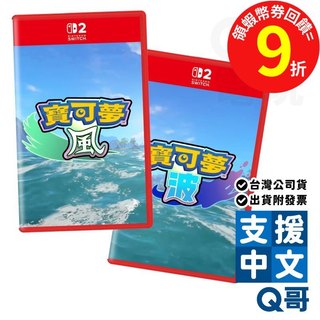 NS2 《寶可夢 風》《寶可夢 波》 中文版 葉眉鳥 博姆耿 妙澪兒 Switch 2 遊戲片 亞中版 繁中