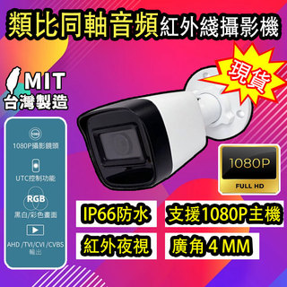 👉智盾監控專家+現貨❤️ 監視器 1080P 4mm 攝影機 類比高畫質攝影機 同軸音頻有聲 BNC指撥線 紅外線夜間可用