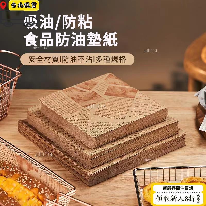 ⏳限時低價⏳免運防油紙 【500張】 氣炸鍋烘焙紙 食物油炸油紙墊 三明治包裝紙 炸雞薯條防油紙 烘焙食品油紙 烘焙紙
