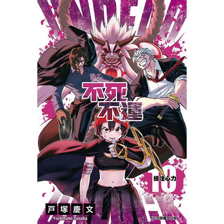 不死不運 10   【金石堂】