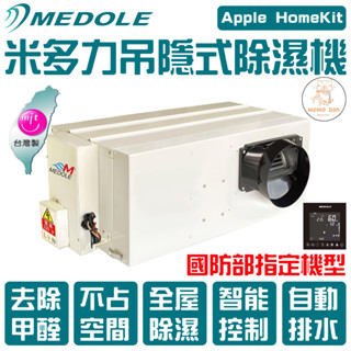 米多力MEDOLE 吊頂式除濕機 220V 吊隱式除濕機 隱藏式除濕機 埋入式除濕機【毛毛蛋裝修王𝑴𝑴𝑫】