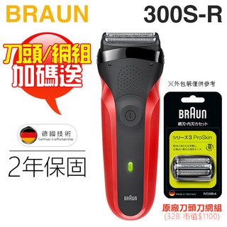 BRAUN 德國百靈 300s-R 三鋒系列電鬍刀-紅 -原廠公司貨【加碼送刀頭刀網組(32B)】