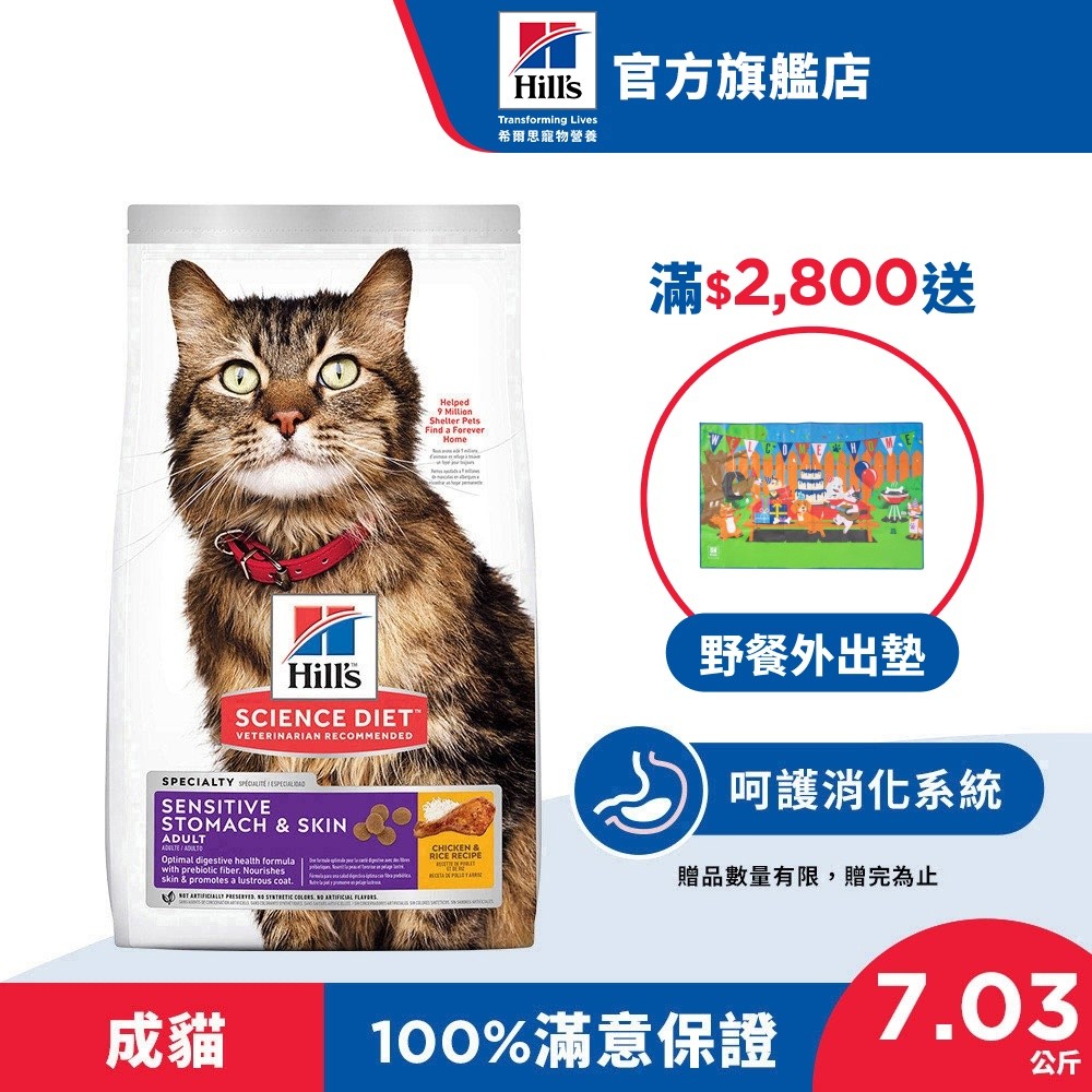 【希爾思】敏感胃腸與皮膚 雞肉 1.58公斤 / 7.03公斤 1-6歲成貓(貓飼料 貓糧 天然食材 腸胃保健)