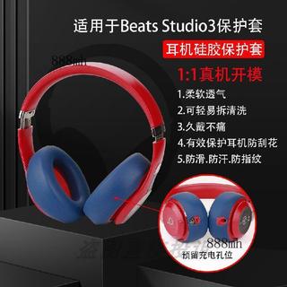 ❤️可開發票❤️適用於魔音Beats Studio3 Wireless頭戴式耳機保護套耳帽替換套耳麥海綿套矽膠耳罩軟殼橫