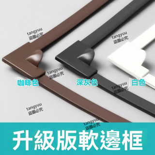 新店低價🔥 卡槽式軟邊框 紗窗材料配件 DIY磁性紗窗元件配件 pvc邊框卡槽條紗窗邊框 多規格磁性紗窗邊框卡槽