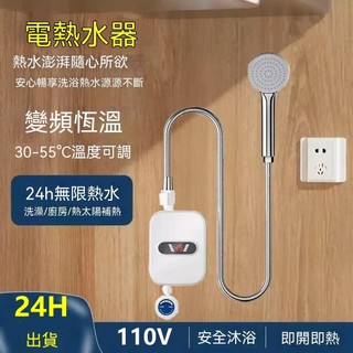 18H出📢110V熱水 器 沐浴洗澡加熱恆溫廚寶 水電分離多重安全防護IPX4級防水 熒幕溫度顯示即熱式電熱水 器