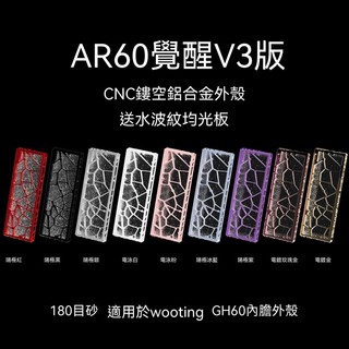 【升級版V3】AR60 磁軸鍵盤鋁合金外殼 適配GH60/mp6+/mad60/GT60 60%客製化套件 鋁坨坨
