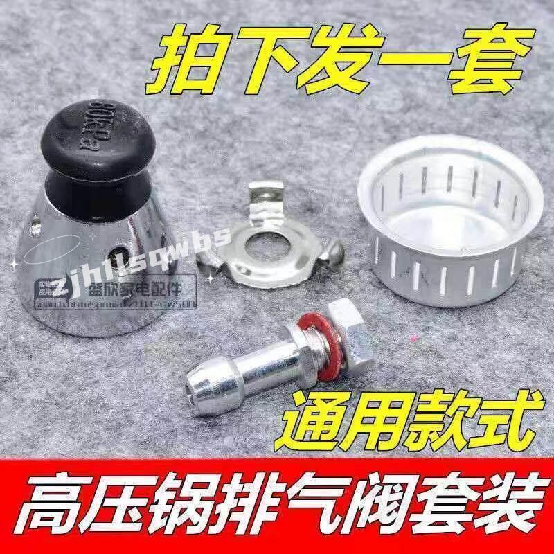 熱銷🥇四件套 原裝高壓鍋配件限壓閥壓力鍋排氣管防堵罩 鋁合金全套通用DBSJX