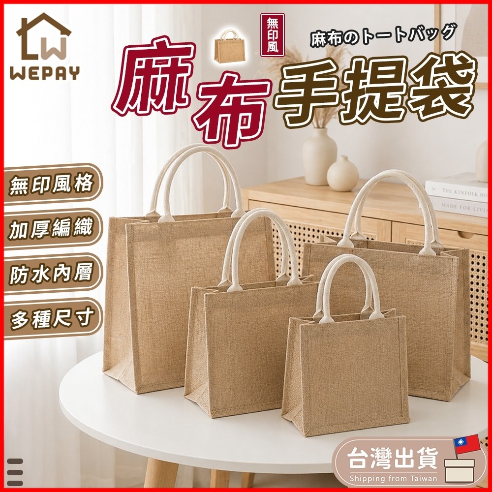 【蝦皮隔日到貨】無印麻布提袋 手提袋 麻布袋 購物袋 便當袋 環保袋 提袋 棉麻布袋 麻布手提袋 環保購物袋 袋子