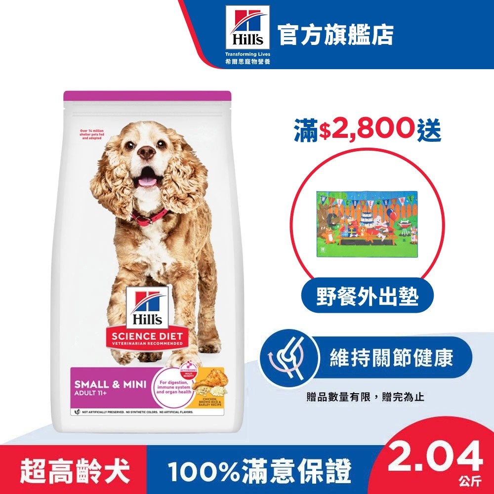 【希爾思】 雞肉  2.04公斤 11歲以上小型及迷你高齡犬  (狗飼料 狗糧 老犬 寵物飼料 天然食材 保健 小顆粒)