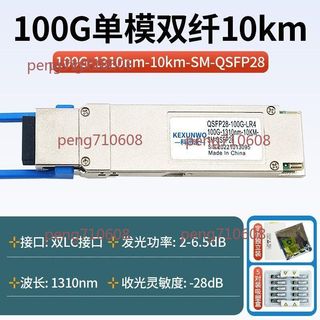 【桃園發貨】100G 光模塊單模 雙纖 QSFP28-100G-LR4 1310nm10km LC 相容華為H3C