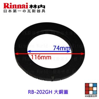 高雄 瓦斯爐零件 大銅蓋 林內 RB-202GH 檯面爐專用 【KW廚房世界】