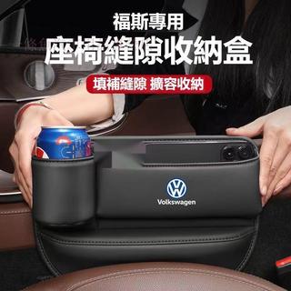 【特價現貨】 VW福斯 加長水杯款座椅縫隙收納盒 TIGUAN GOLF POLO PASSAT T5 T6 皮革置物盒