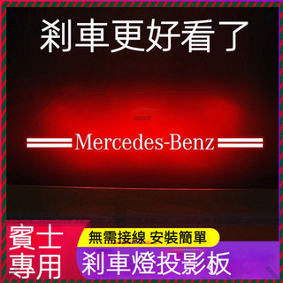 【兔兔車品】Benz A/C/E/CLA/GLA/GLB/CLS/GLC/GLE專用高位煞車燈投影板 第三煞車燈飾板