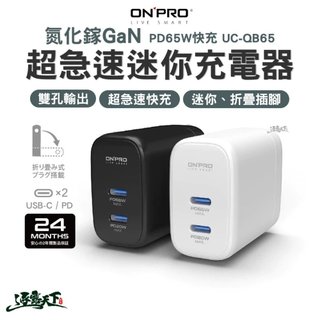 ONPRO 氮化鎵GaN PD65W快充 超急速迷你充電器UC-QB65 Type-C 快充頭 迷你折疊 逐露天下