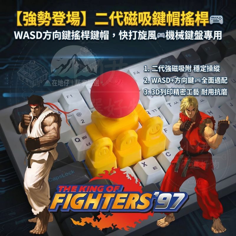 【新升級二代磁吸款操縱桿鍵帽⌨】WASD方向鍵搖桿鍵帽🎮3D列印 快打旋風鍵盤搖把 創意格鬥天王遊戲搖 機械鍵盤專用鍵帽