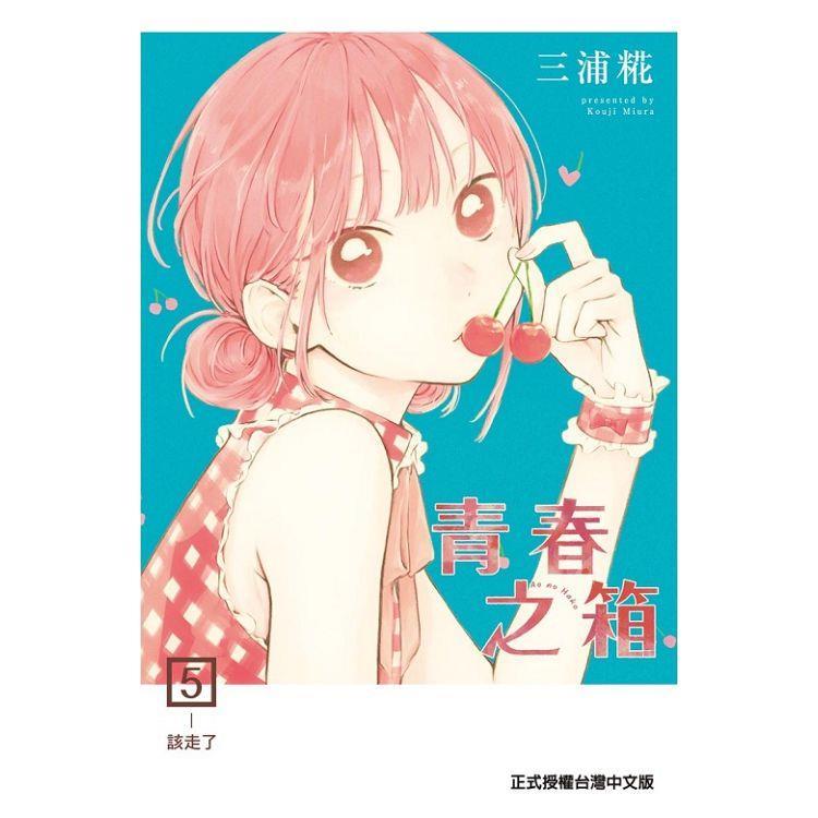 青春之箱 05   【金石堂】