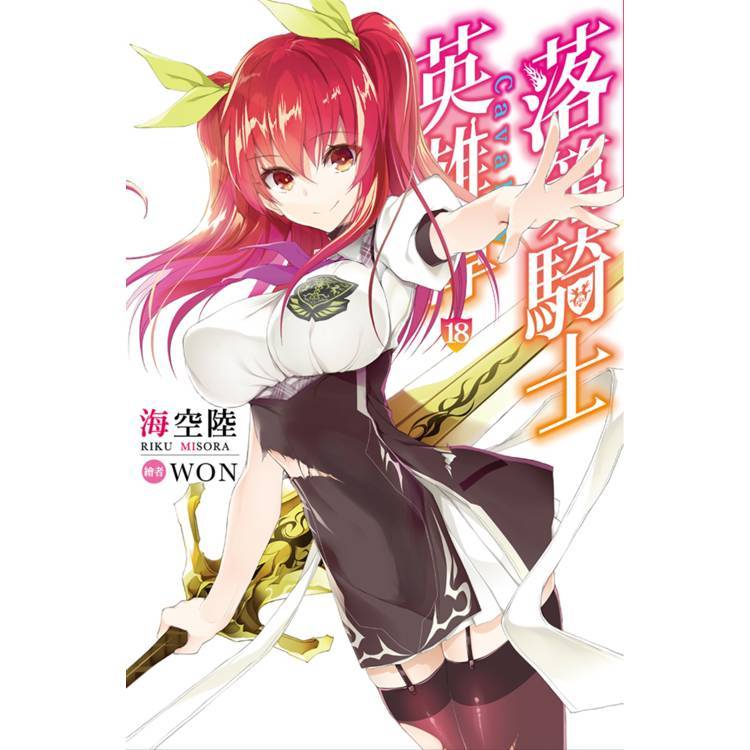 落第騎士 18的價格推薦 - 2026年6月 | 比價比個夠BigGo