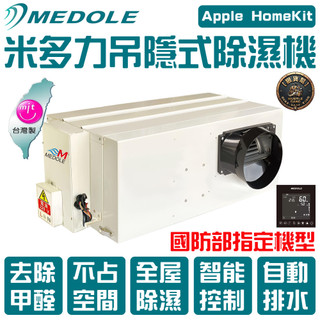MEDOLE米多力 隱藏式除濕機 220V 吊隱式除濕機 埋入式除濕機 吊頂式除濕機【狠貨幫𝑯𝑼𝑺𝑻𝑳𝑬𝑮𝑨𝑵𝑮】