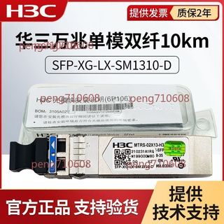 【桃園發貨】【H3C】華三光模組萬兆單模/多模SFP-XG-LX-SM1310-D/SFP-XG-MM 850-D