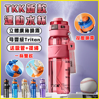 【正品🔥隔日達】TKK運動水杯 Tritan材質 耐高溫 噴霧水杯 學生水壺 大容量水杯 保溫杯 噴霧水壺 戶外水杯