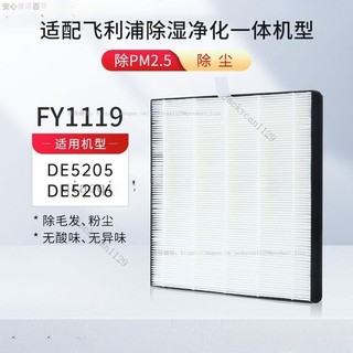 【優選】適配飛利浦除濕機空氣凈化器DE5206/DE5205濾芯 FY1119濾網