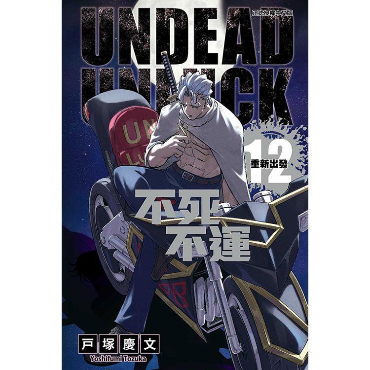 不死不運 12   【金石堂】