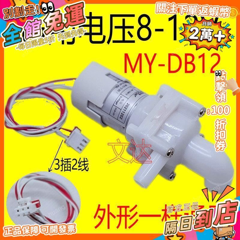 宏興五金🛠️適用電熱水瓶配件抽水泵MY-DB12 電熱水壺電機馬達DC8-12V泵⚡QD