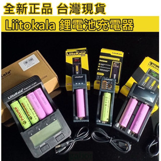 【南科電子】 原裝 18650 充電器 Liitokala 鋰電池充電器 單槽 雙槽 四槽 USB充電器 松下18650