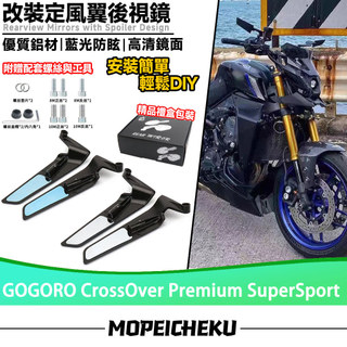 【隔日達】 適用於GOGORO CrossOver Premium SuperSport 改裝定風翼後視鏡 刀鋒後照鏡