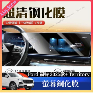 25-26年式 福特 Ford Territory螢幕保護貼 螢幕防刮膜 導航鋼化膜 TT專用瑩幕貼主機膜 中控防刮貼