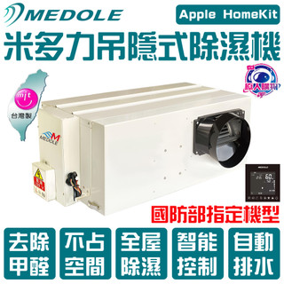 米多力MEDOLE 吊隱式除濕機 220V 埋入式除濕機 隱藏式除濕機 吊頂式除濕機【原人購物𝒀𝑼𝑨𝑵𝑹𝑬𝑵】