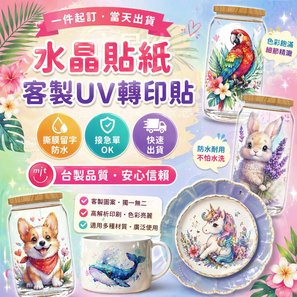 客製化貼紙 水晶貼紙 水晶轉印貼 UV轉印貼 客製化貼紙 防水貼紙 標籤貼紙 包裝貼紙 食品標籤 商標貼紙 LOGO貼