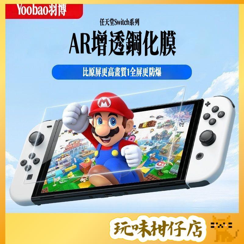 台灣出貨 任天堂 Switch / Switch 2 / Switch OLED AR抗反射 玻璃螢幕保護貼 秒貼款