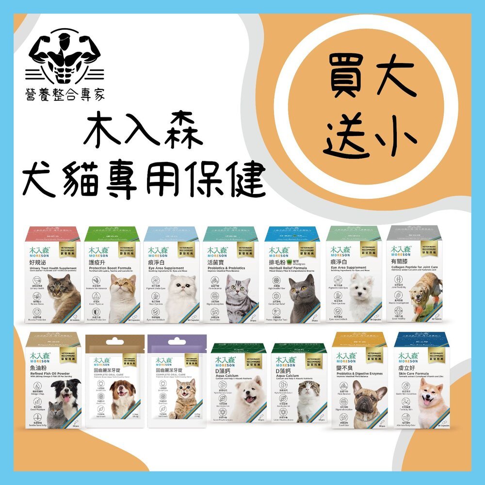 【買大送小】木入森 全系列 ｜變不臭 膚立好 有關膝 痕淨白 D藻鈣 活菌寶 排毛粉 護疫升 好規泌 魚油粉 固齒麗 潔