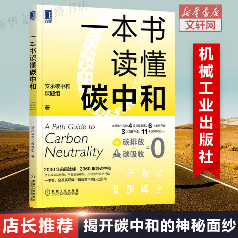一本書讀懂碳中和 安永碳中和課題組著 碳中和 碳達峰 十四五規劃和2035年遠景目標 雙碳目標碳資產綠色金融碳排放 新華