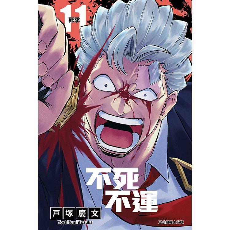 不死不運 11   【金石堂】