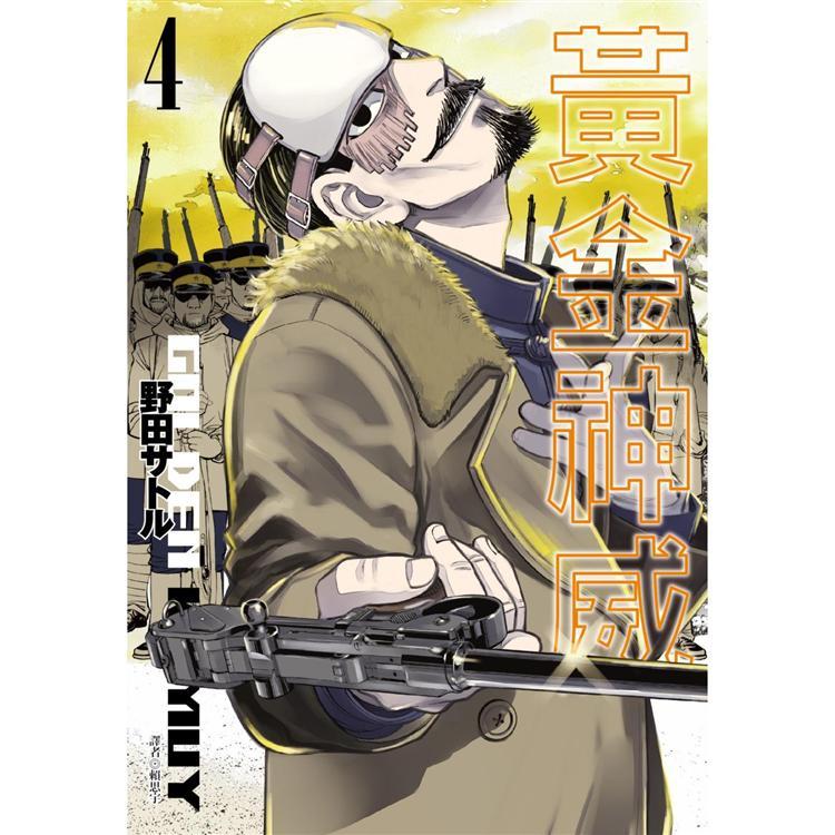 黃金神威(04)   【金石堂】