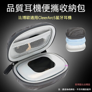 適用Cleer arc5藍牙耳機 收納包 音弧2026新款 不入耳arc5耳機保護盒