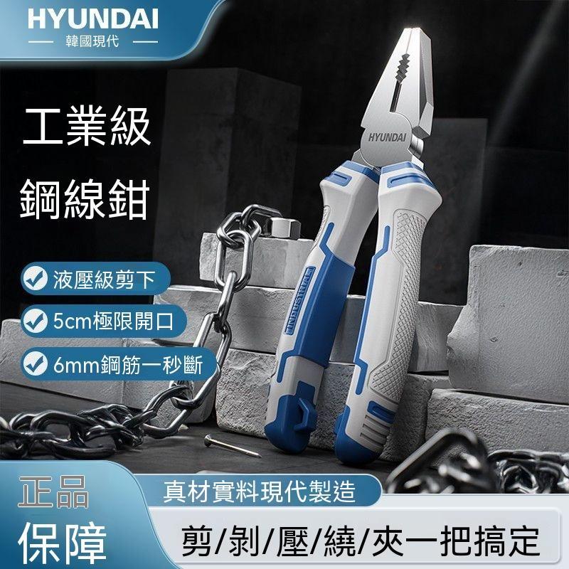韓國現代工業級鋼絲鉗強勁省力多功能老虎鉗電動家用萬能手鉗子 老虎鉗 平口鉗 多功能鉗 鋼絲鉗 尖嘴鉗 斜口鉗 水口鉗 電