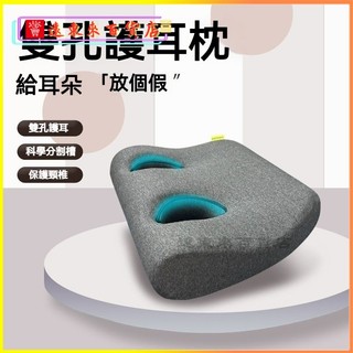 可開發票新納耳枕頭不壓耳適配3M隔音耳罩專用帶孔大學生宿舍護耳護頸枕芯 護耳枕 雙孔護耳枕 不壓耳枕頭