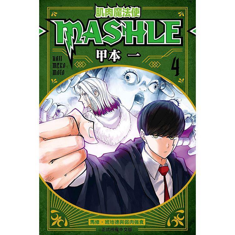 肌肉魔法使 MASHLE 04【金石堂】