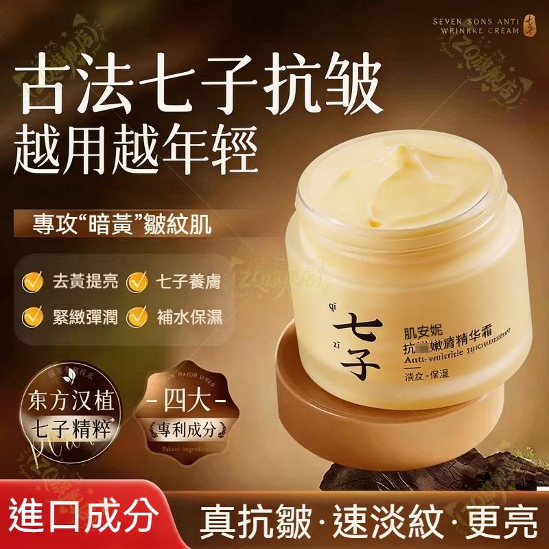 隔日達🚀老品牌臺灣代理商-帶防偽-七子面霜乳霜抗氧鎖水保濕保濕霜-早晚霜-升級款面霜-七子白麵霜-精華霜-麵霜-敏肌可用