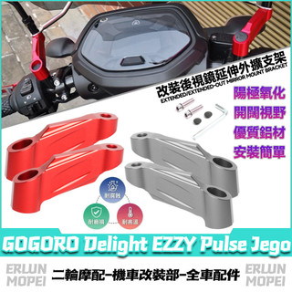 適用於GOGORO Delight EZZY Pulse Jego 改裝後照鏡延伸座 後照鏡外移支架 延伸支架 增高支架