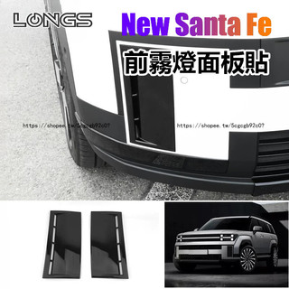 25-26年式大改款 Hyundai Santa Fe 前槓霧燈面板 黑色碳紋霧燈裝飾面板貼 外飾面板貼